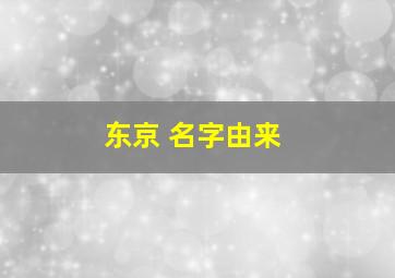 东京 名字由来